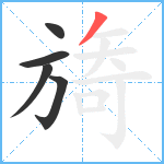 旖笔顺分解图片5