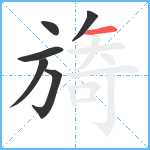 旖笔顺分解图片6