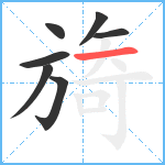 旖笔顺分解图片7