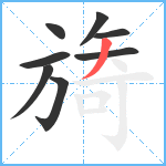 旖笔顺分解图片8