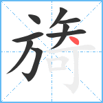 旖笔顺分解图片9