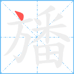 旙笔顺分解图片1