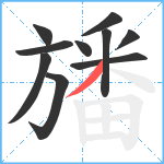 旙笔顺分解图片10