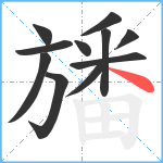 旙笔顺分解图片11