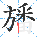 旙笔顺分解图片12