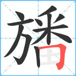 旙笔顺分解图片13