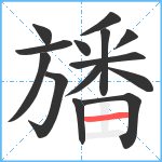 旙笔顺分解图片14