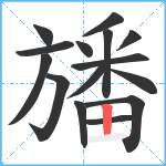 旙笔顺分解图片15