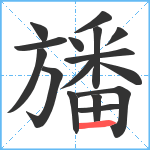 旙笔顺分解图片16