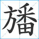 旙笔顺分解图片17