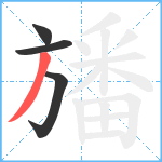 旙笔顺分解图片4