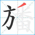 旙笔顺分解图片5