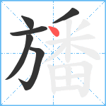 旙笔顺分解图片6