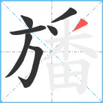 旙笔顺分解图片7