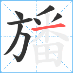 旙笔顺分解图片8