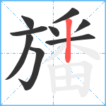 旙笔顺分解图片9