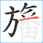 旛笔顺分解图片10