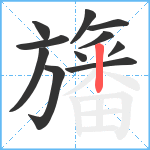 旛笔顺分解图片11