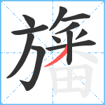 旛笔顺分解图片12