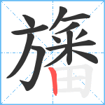 旛笔顺分解图片14