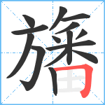 旛笔顺分解图片15