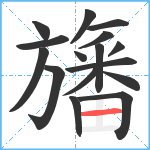 旛笔顺分解图片16