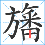 旛笔顺分解图片17