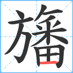 旛笔顺分解图片18