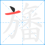 旛笔顺分解图片2