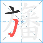 旛笔顺分解图片3