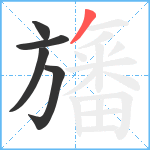 旛笔顺分解图片5