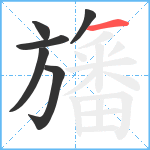 旛笔顺分解图片6