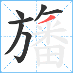 旛笔顺分解图片7