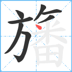 旛笔顺分解图片8