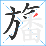 旛笔顺分解图片9