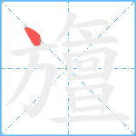 旜笔顺分解图片1