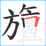 旜笔顺分解图片10