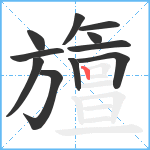 旜笔顺分解图片11