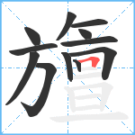 旜笔顺分解图片12