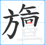 旜笔顺分解图片13