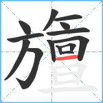 旜笔顺分解图片14