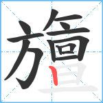 旜笔顺分解图片15