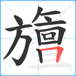 旜笔顺分解图片16