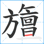 旜笔顺分解图片18