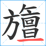 旜笔顺分解图片19