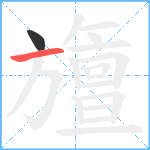 旜笔顺分解图片2