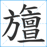 旜笔顺分解图片20