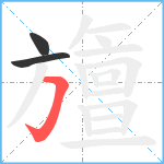 旜笔顺分解图片3