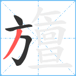 旜笔顺分解图片4