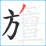 旜笔顺分解图片5